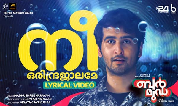 ടി.കെ രാജീവ്കുമാർ ഷെയ്ൻ നിഗം ചിത്രം 'ബർമുഡ'; രണ്ടാമത്തെ ഗാനം നിവിൻപോളി പുറത്തിറക്കി....