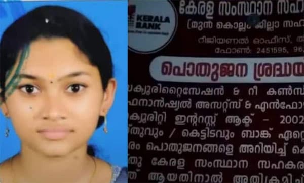 വിദ്യാര്ത്ഥിനിയുടെ ആത്മഹത്യ: ജപ്തി നോട്ടീസ് പതിക്കുന്നതില് ബാങ്കിന് വീഴ്ചയെന്ന് റിപ്പോര്ട്ട്