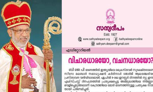 കര്ദിനാളിന്റെ പരാമര്ശം ന്യുനപക്ഷ വേട്ടയെ വല്ലാതെ ലളിതവത്ക്കരിക്കുന്നത്; സഭാനേതൃത്വത്തിന്റെ 'വിചാരധാര'യിലെ മാറ്റത്തെ വിമര്ശിച്ച് സത്യദീപം