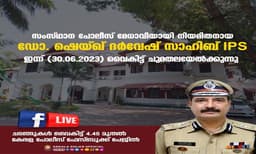 സംസ്ഥാന പോലീസ് മേധാവി ഡോ. ഷെയ്ഖ് ദര്വേഷ് സാഹിബ് ഇന്ന് ചുമതലയേല്ക്കും.