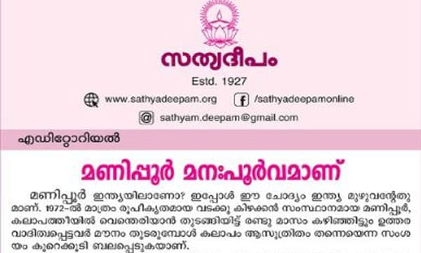 മണിപ്പൂര് മനഃപൂര്വ്വമാണ്: ആളിക്കത്തുന്ന കലാപത്തീ അണയ്ക്കാന് മെനക്കെടാത്ത കേന്ദ്രസര്ക്കാരിനെയും പ്രതികരണശേഷി നഷ്ടപ്പെട്ട സഭാ നേതൃത്വത്തെയും വിമര്ശിച്ച് സത്യദീപം