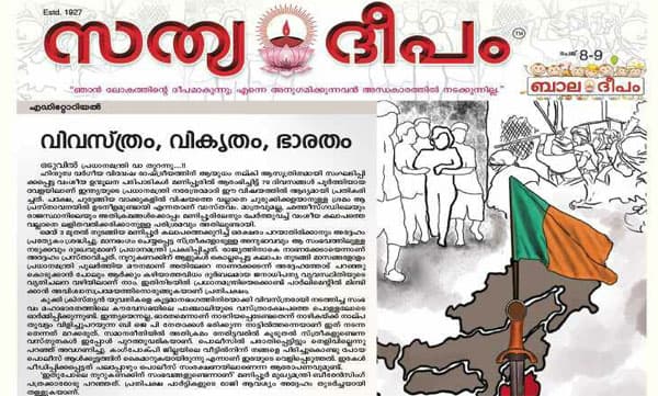 പ്രത്യേക മതം കുറ്റമായിത്തീരുന്ന ഗുജറാത്തിനെയും കാണ്ഡമാലിനെയും ഓര്മ്മിപ്പിക്കുന്ന വംശീയ വിച്ഛേദനം തന്നെയാണ് ഇവിടെ ആവര്ത്തിക്കപ്പെടുന്നത്; മണിപ്പൂര് വിഷയത്തില് കേന്ദ്രസര്ക്കാരിനെ നിശിതമായി വിമര്ശിച്ച് സത്യദീപം