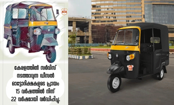 കേരളത്തിൽ സർവീസ് നടത്താവുന്ന ഡീസൽ ഓട്ടോറിക്ഷകളുടെ പ്രായം പതിനഞ്ചിൽ നിന്ന് 22 വർഷമായി വർദ്ധിപ്പിച്ചു