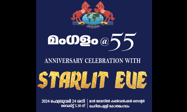 മംഗളം 55-ാം വാര്ഷിക ആഘോഷവും സ്റ്റാര്ലിറ്റ് ഈവും ഇന്ന് കോതമംഗലത്ത്
