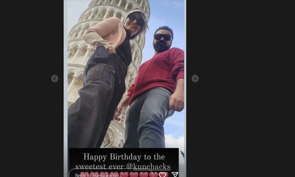 കുഞ്ചാക്കോ ബോബന് പിറന്നാള് ആശംസകളുമായി മഞ്ജു വാര്യര്