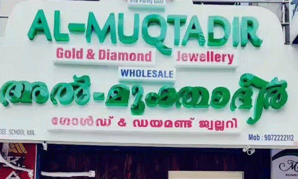 അൽമുക്താദിർ ജ്വല്ലറിയിൽ റെയ്ഡ്: കേരളത്തിൽ മാത്രം 380 കോടിയുടെ നികുതി വെട്ടിപ്പ്, 50 കോടി വിദേശത്തേക്ക് കടത്തി