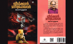 ജോണ് ഇളമത എഴുതിയ നോവല് 'ജീവിക്കാന് മറന്നു പോയവര്'- പുസ്തക പരിചയം