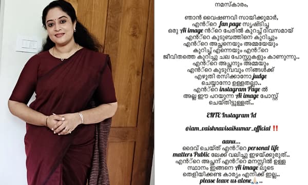 ‘എന്റെ അച്ഛനും അമ്മയും കുടുംബവും നിങ്ങള്ക്ക് എഴുതി രസിക്കാനോ, ജഡ്ജ് ചെയ്യാനോ ഉള്ളതല്ല...’ തന്റെ പേരിലെ വ്യാജ എഐ ഇമേജിനെതിരെ വൈഷ്ണവി സായ്കുമാര്