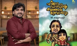 ‘ഹീറോ ഡാഡിയും കുഞ്ഞൻ ബ്രോ’യും ഭാഷാശ്രീ ബാലസാഹിത്യ പുരസ്കാരം ജി.കണ്ണനുണ്ണിക്ക്