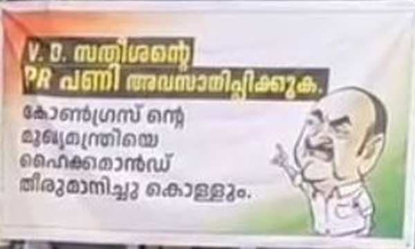 കോണ്ഗ്രസില് ഉള്പ്പോര് രൂക്ഷം: കൊച്ചിയില് വി.ഡി. സതീശനെതിരെ ഫ്ലെക്സ് ബോര്ഡുകള്