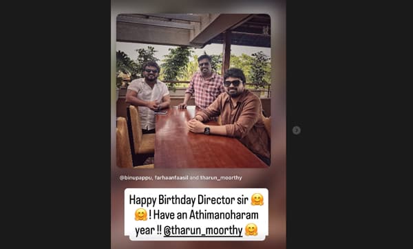 "ഹാപ്പി ബർത്ത്ഡേ ഡയറക്ടർ സർ"; തരുൺ മൂർത്തിക്ക് ആശംസകളുമായി ഫർഹാൻ ഫാസിൽ