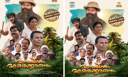 ജീവിത പോരാട്ടങ്ങൾക്കിടയിലെ വിശ്വാസ വെളിച്ചവുമായി അരയനും അമരക്കാരനും