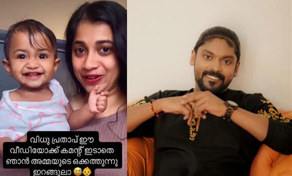 '' വിധു പ്രതാപ് കമന്റ് ഇടാതെ ഞാന് അമ്മയുടെ ഒക്കത്തൂന്ന് ഇറങ്ങൂലാ'' ; കുഞ്ഞ് ആരാധകന് രസകരമായ മറുപടി നല്കി വിധു