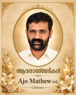വെളിയില്ച്ചാല് ചിറ്റാറ വീട്ടില് അജോ മാത്യു അന്തരിച്ചു;സംസ്ക്കാരം 6-ന്
