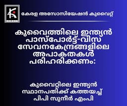 കുവൈത്തിലെ കോണ്സുലാര് അപേക്ഷ കേന്ദ്രങ്ങളുടെ പാകപ്പിഴകള് പരിഹരിക്കണം:പി.പി. സുനീര് എം.പി