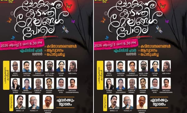 ചോക്കുന്നു കാടന്തിമേഘങ്ങൾപോലെ: എഫ്.സി.സി വായനാക്കൂട്ടത്തിന്റെ കവിതാസ്വാദന സദസ്സ് നാളെ