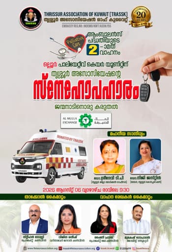 തൃശ്ശൂര് അസോസിയേഷന് ഓഫ് കുവൈത്തിന്റെ രണ്ടമത് ആംബുലന്സ് കൈമാറ്റം 6-ന്
