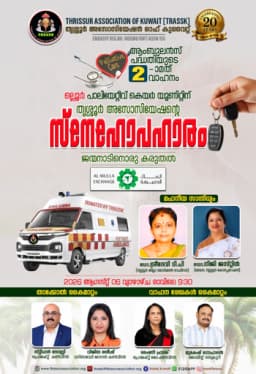 തൃശ്ശൂര് അസോസിയേഷന് ഓഫ് കുവൈത്തിന്റെ രണ്ടമത് ആംബുലന്സ് കൈമാറ്റം 6-ന്
