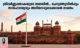ത്രിവർണ്ണപ്പതാകയുടെ തണലിൽ... ചെറുത്തുനിൽപ്പും സാഹോദര്യവും അടിയറവുവെക്കാതെ ഭാരതം.