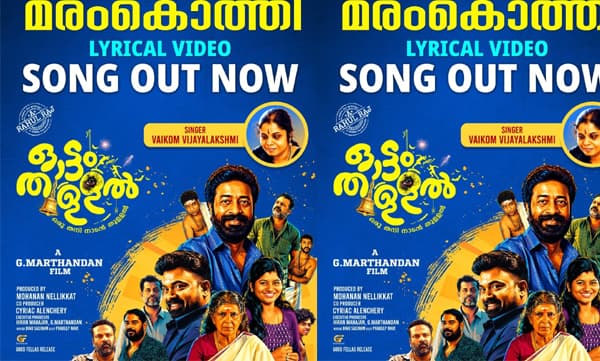 മരംകൊത്തി.......; ഓട്ടംതുള്ളലിലെവൈക്കം വിജയലഷ്മിയുടെ ലിറിക്കൽ വീഡിയോ തരംഗമാകുന്നു