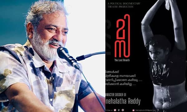 'നഗ്നത കാമം മാത്രമല്ല, കലയ്ക്ക് ഔചിത്യം വേണം': 'മിസ' നാടക വിവാദത്തിൽ പ്രതികരിച്ച് ജോയ് മാത്യു