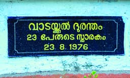 വാടയ്ക്കല് ദുരന്തത്തിന് ഇന്ന് അരനൂറ്റാണ്ട്; കടലിന്റെ അഗാധതയിലേക്ക് മറഞ്ഞത് 23 പേര്
