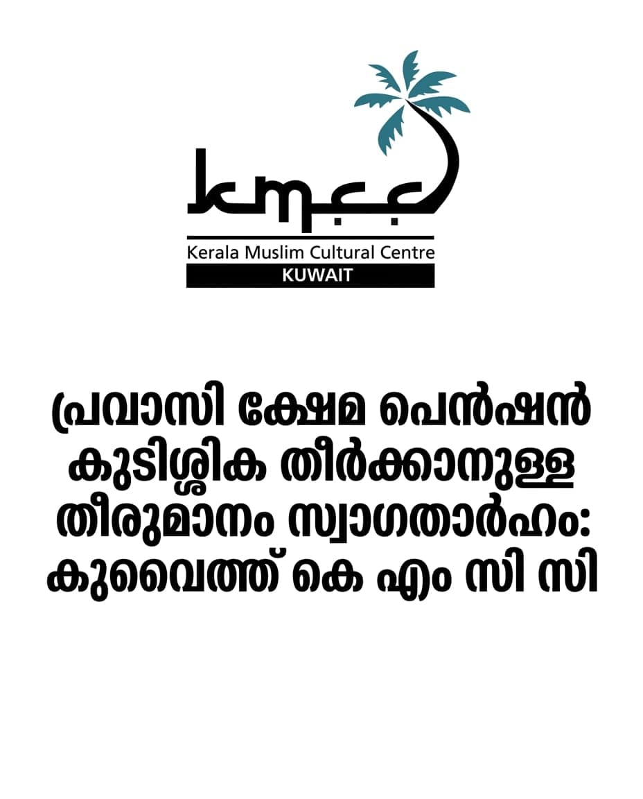 പ്രവാസി ക്ഷേമ പെൻഷൻ കുടിശ്ശിക തീർക്കാനുള്ള തീരുമാനം സ്വാഗതാർഹം: കുവൈത്ത് കെ എം സി സി