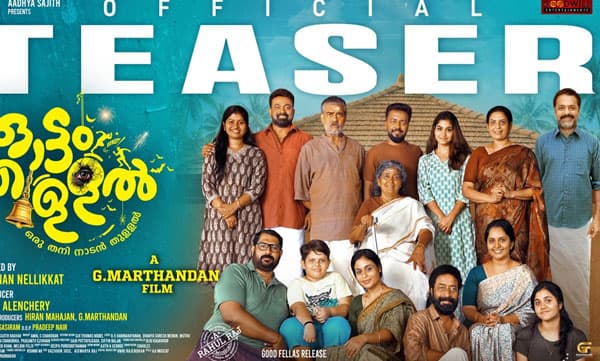 ചിരിയും ചിന്തയും നൽകി ''ഓട്ടം തുള്ളൽ '' ടീസർ എത്തി