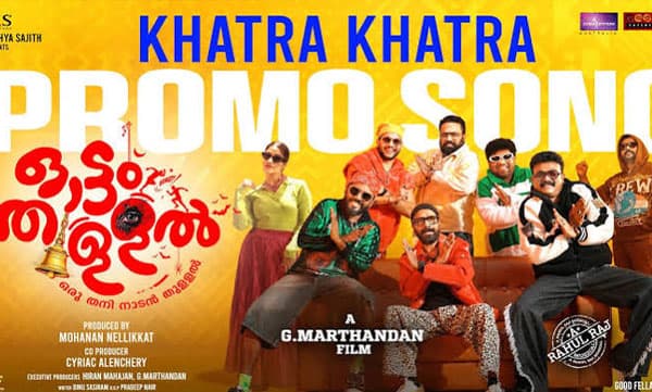 ‘കതിരാ... കതിരാ...’ : ഓട്ടം തുള്ളലിൻ്റെ പ്രൊമോ സോംഗ് എത്തി
