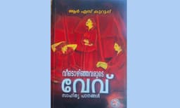 വീടൊഴിഞ്ഞവരുടെ വേവ് ; കരുത്തുറ്റ സാഹിത്യ പഠനങ്ങളുടെ സമാഹാരം
