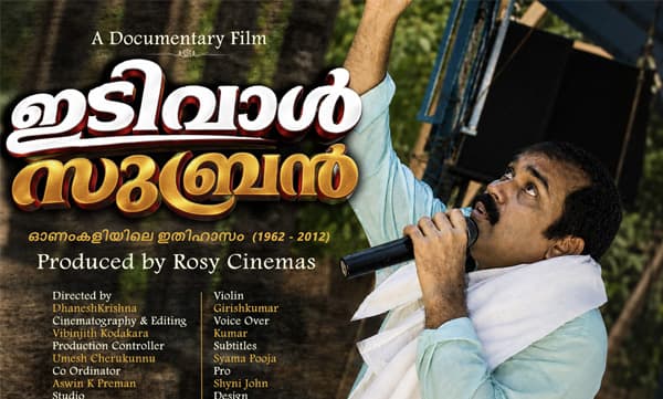 ഓണംകളിയിലെ ഇതിഹാസ കലാകാരന്; ഇടിവാള് സുബ്രനെ കുറിച്ച് ഡോക്യുമെന്ററി
