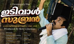 ഓണംകളിയിലെ ഇതിഹാസ കലാകാരന്; ഇടിവാള് സുബ്രനെ കുറിച്ച് ഡോക്യുമെന്ററി